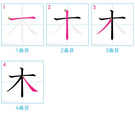 漢字木|漢字「木」の書き順・部首・画数・意味や読み方まとめ